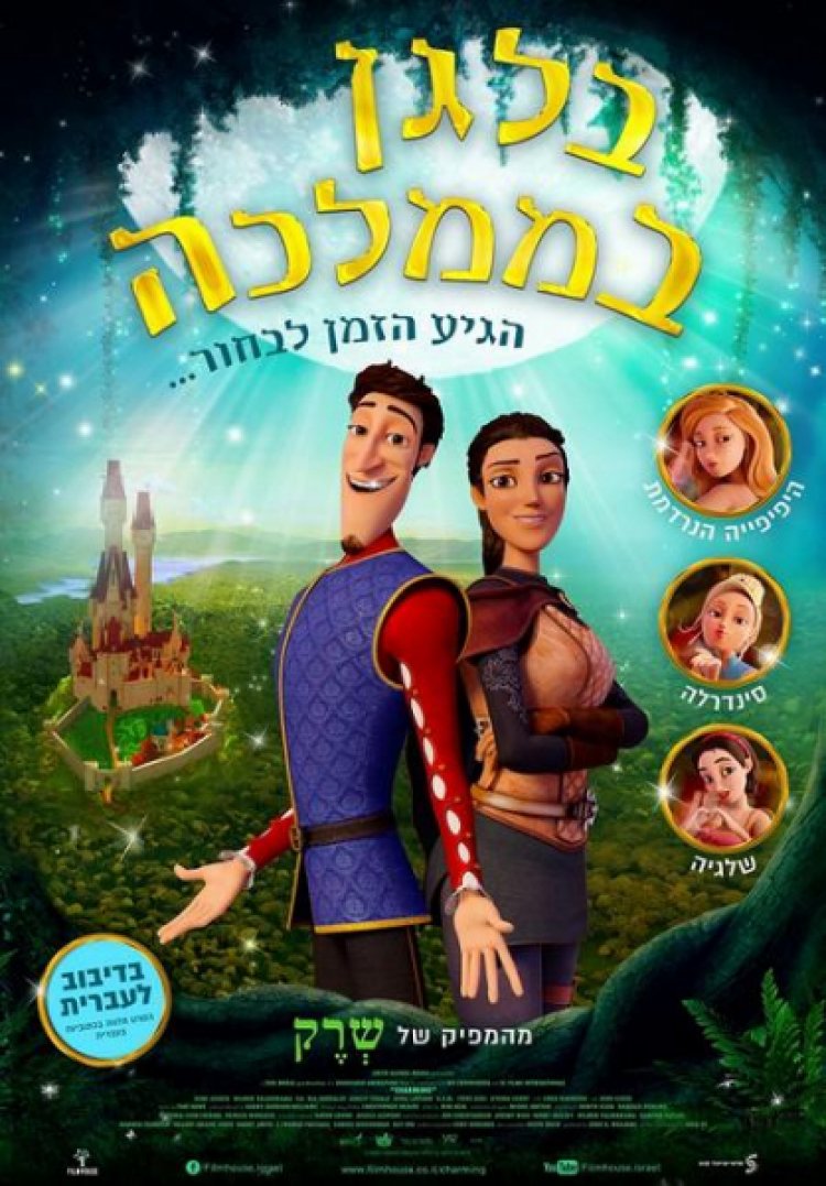 בלגן בממלכה לצפייה ישירה עם תרגום מובנה | Charming