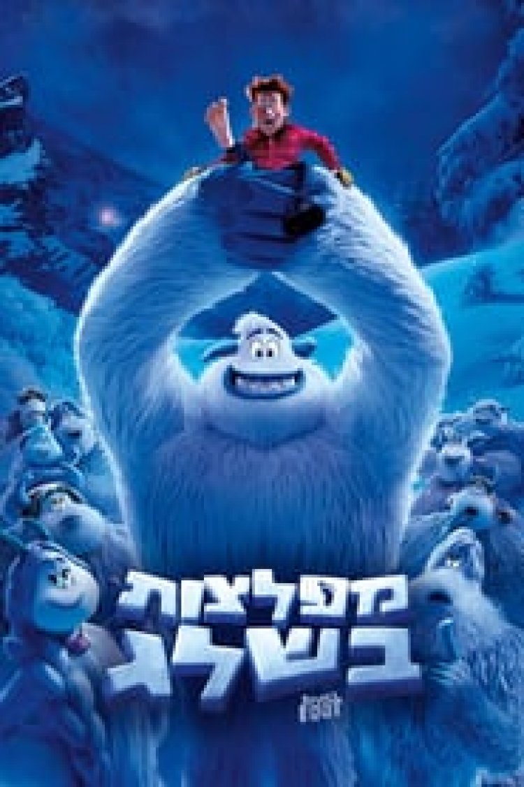 מפלצות בשלג לצפייה ישירה עם תרגום מובנה | Smallfoot