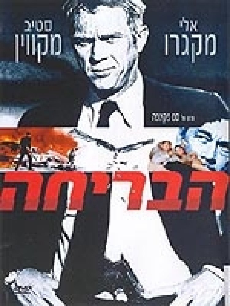 הבריחה (1972) *מתוקן*תרגום מובנה לצפייה ישירה