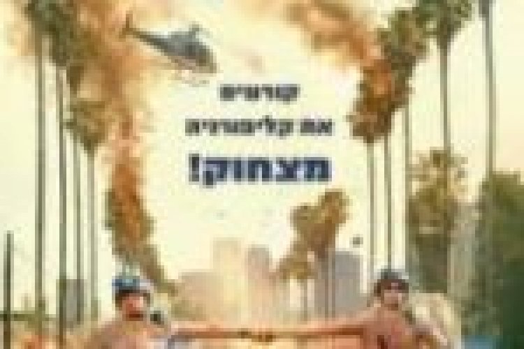 תרגיל לשוטרים מתחילים לצפייה ישירה מתורגם / CHIPS לצפייה ישירה