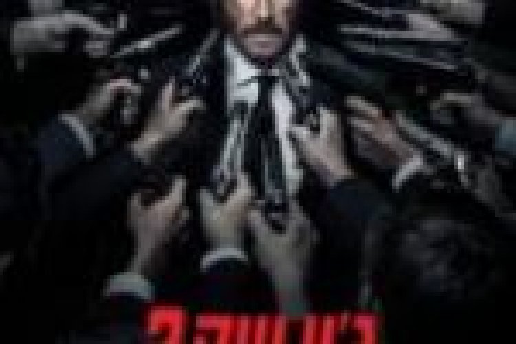 ג'ון וויק 2 תרגום מובנה לצפייה ישירה / John Wick: Chapter 2 לצפייה ישירה