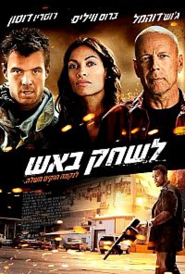 לשחק באש (2012) תרגום מובנה לצפייה ישירה