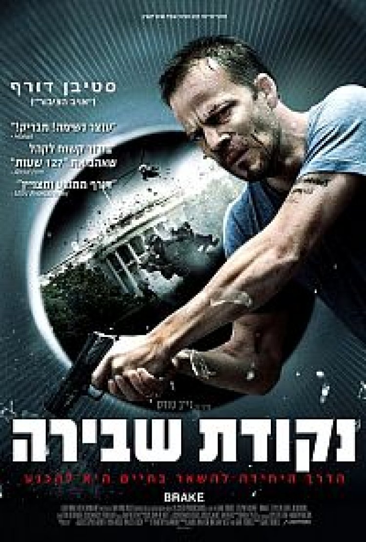 נקודת שבירה תרגום מובנה Brake לצפייה ישירה