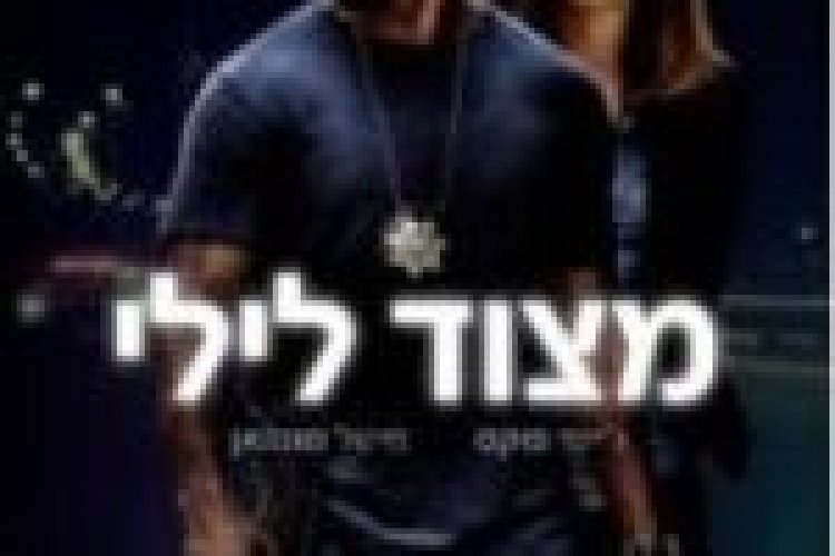 מצוד לילי תרגום מובנה לצפייה ישירה / Sleepless לצפייה ישירה