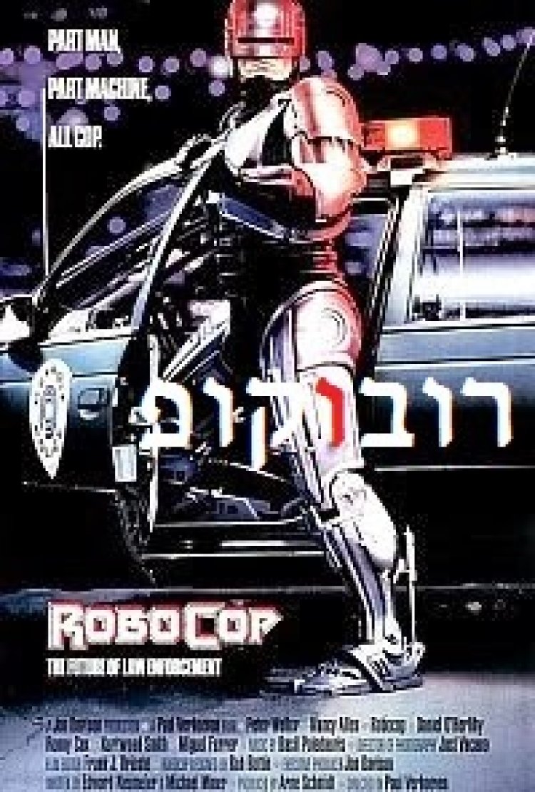 רובוקופ 1 2 3 תרגום מובנה לצפייה ישירה