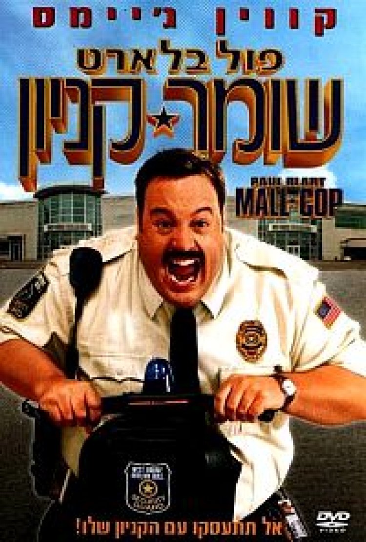 פול בלארט: שומר קניון לצפייה ישירה | Paul Blart: Mall Cop