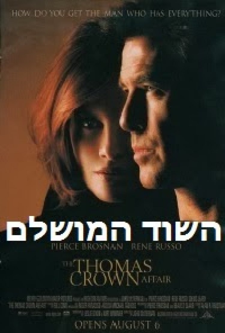 השוד המושלם *תרגום מובנה* להורדה ולצפייה ישירה / The Thomas Crown Affair 1999 – DVDRip