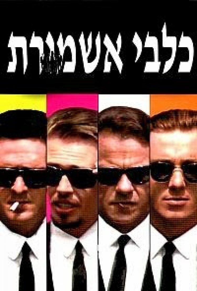 כלבי אשמורת *תרגום מובנה* להורדה ולצפייה ישירה / Reservoir Dogs 1992 – DVDRip