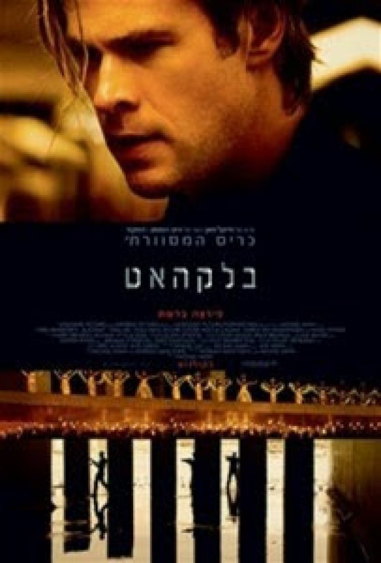 בלקהאט (2015) תרגום מובנה – Blackhat