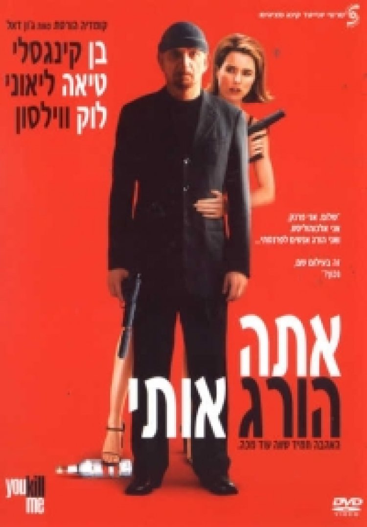 אתה הורג אותי / You Kill Me לצפייה ישירה
