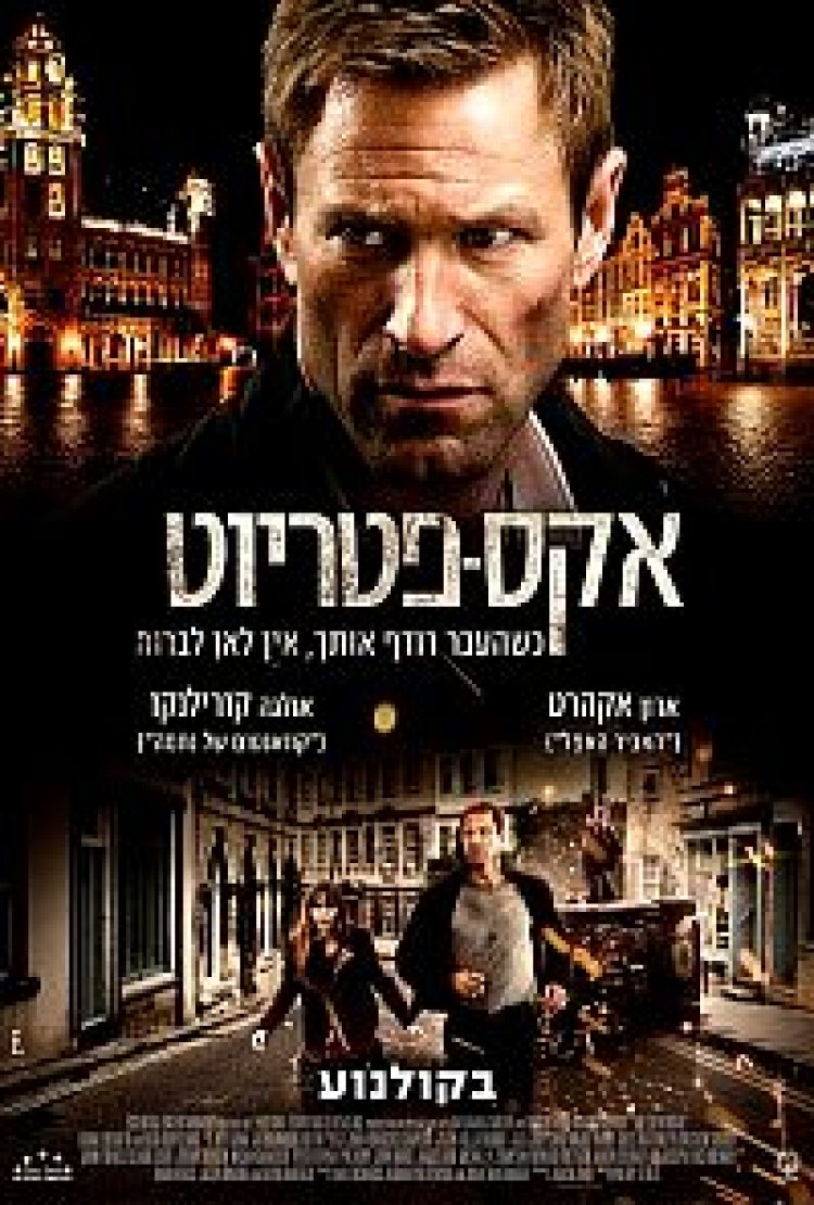אקס פטריוט המהגר תרגום מובנה לצפייה ישירה