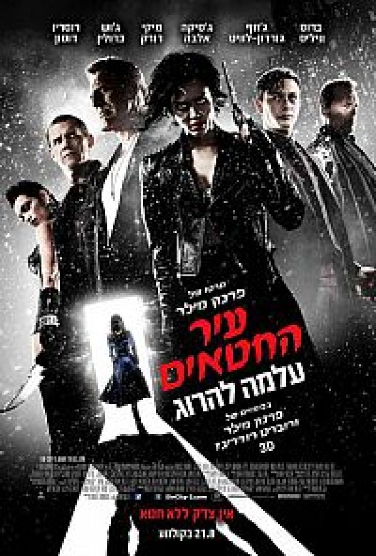 עיר החטאים: עלמה להרוג (2014) תרגום מובנה לצפייה ישירה