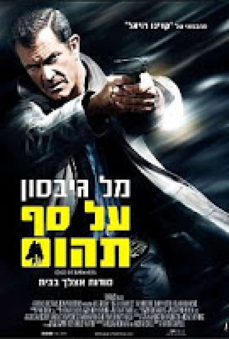 על סף תהום *תרגום מובנה * / Edge Of Darkness לצפייה ישירה