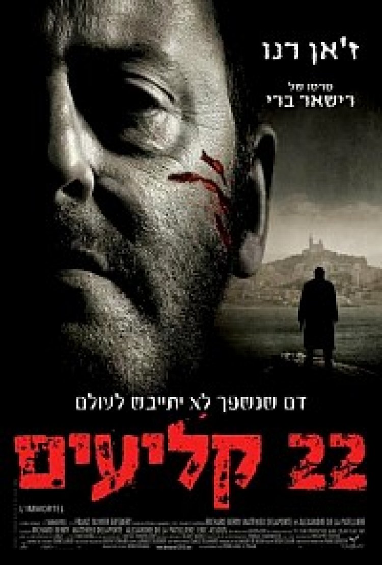 22 קליעים Bullets 22 תרגום מובנה לצפייה ישירה