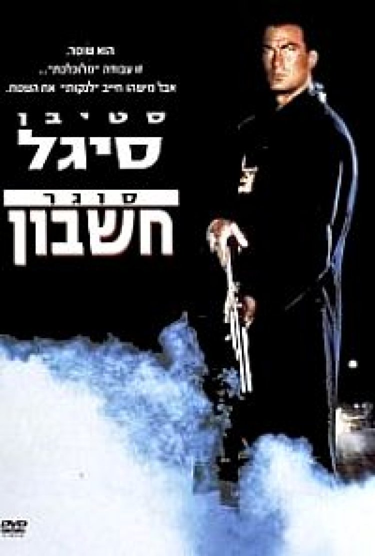 סוגר חשבון תרגום מובנה לצפייה ישירה | Out For Justice
