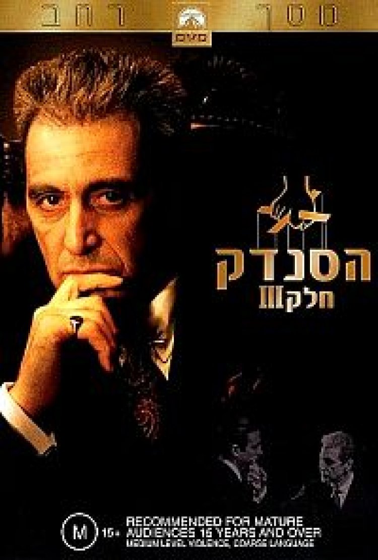 הסנדק 3 תרגום מובנה | The Godfather 3