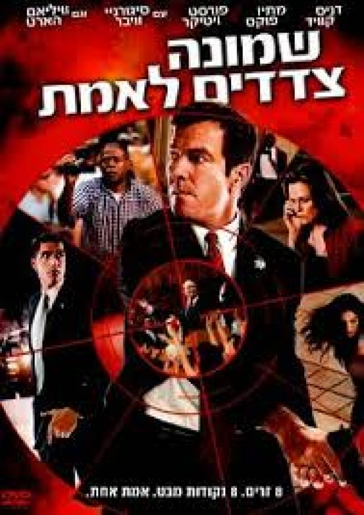 8 צדדים לאמת *תרגום מובנה* לצפייה ישירה