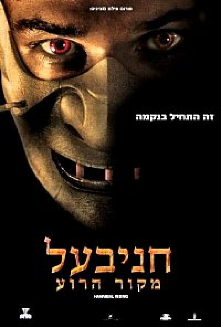חניבעל: מקור הרוע צפייה ישירה | Hannibal Rising