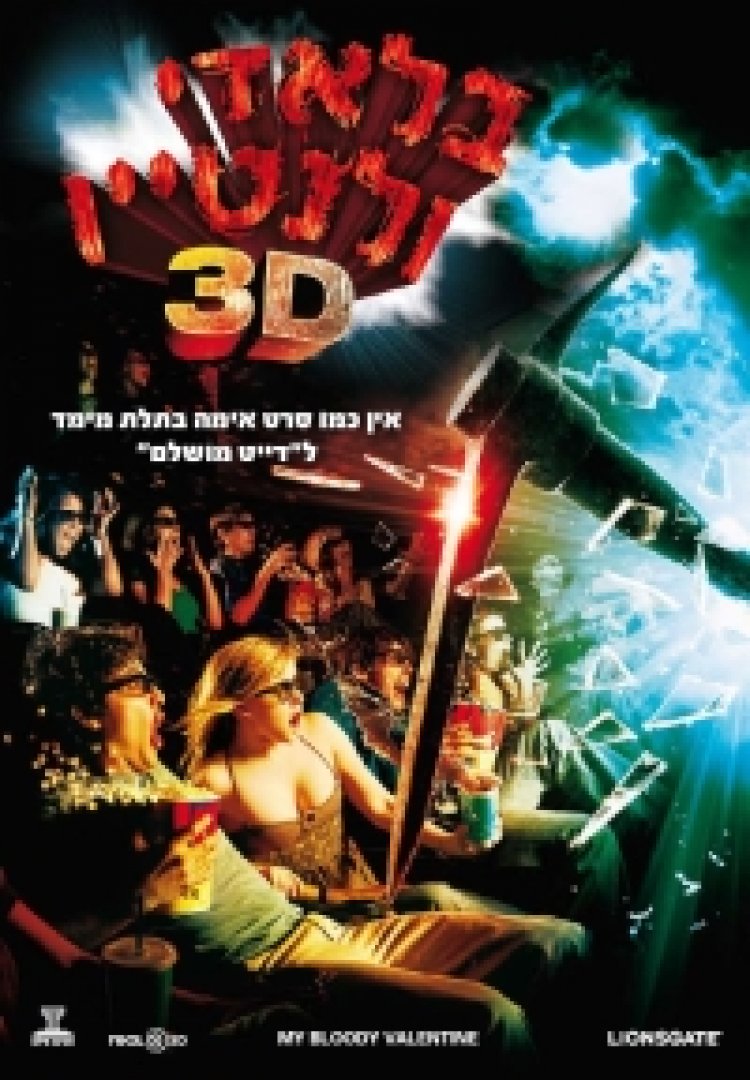 בלאדי ולנטיין 3D תרגום מובנה לצפייה ישירה