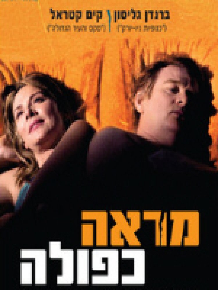 מראה כפולה (2006) תרגום מובנה לצפייה ישירה