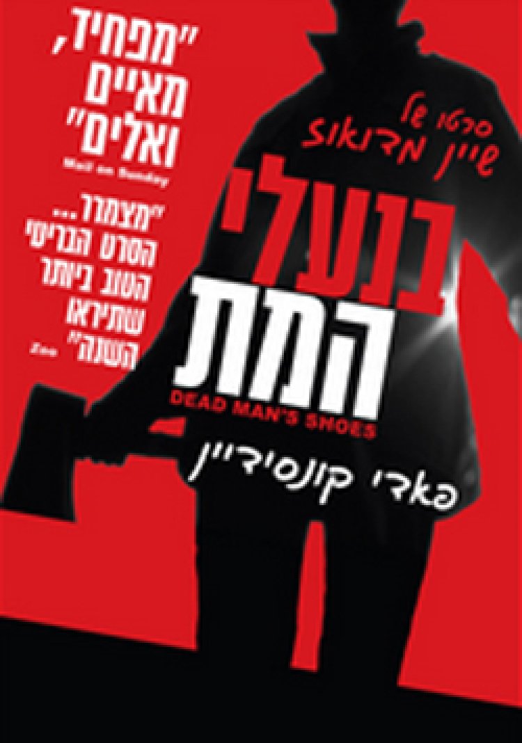 בנעלי המת תרגום מובנה לצפייה ישירה | Dead Man's Shoes