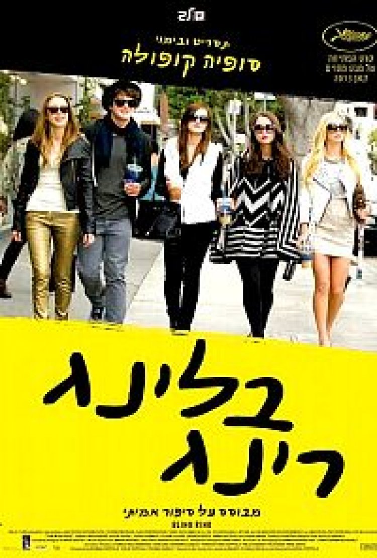 בלינג רינג (2013) תרגום מובנה – The Bling Ring