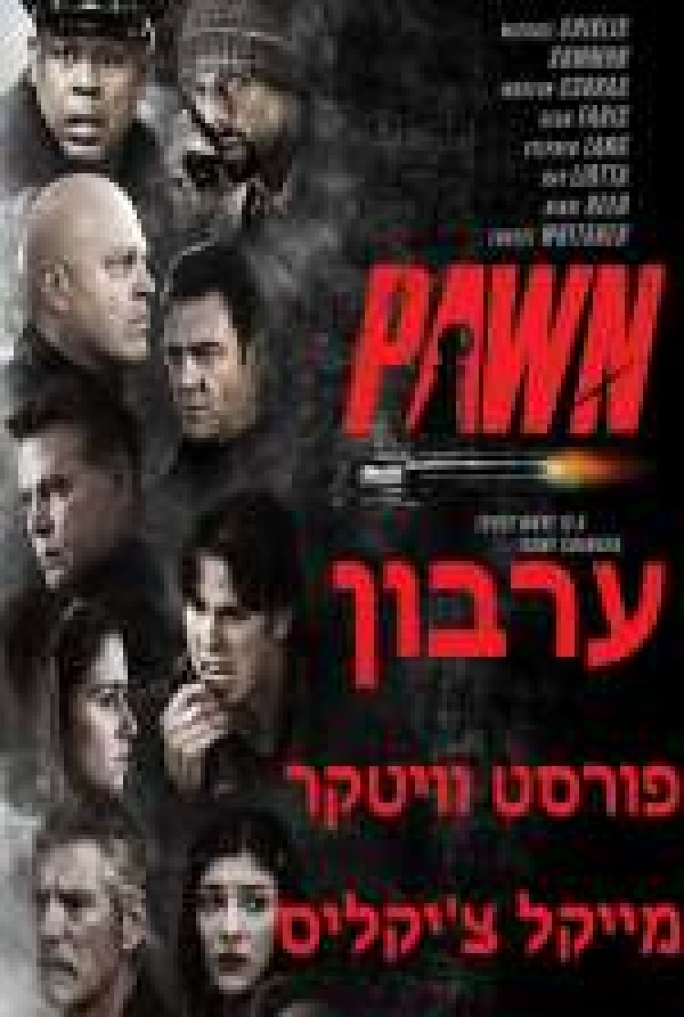 ערבון מהלך גורלי תרגום מובנה | Pawn