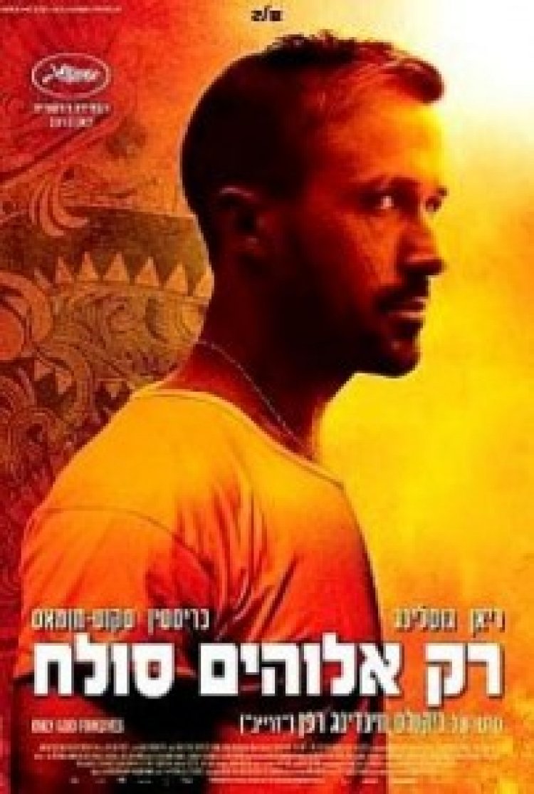 רק אלוהים סולח תרגום מובנה – Only God Forgives