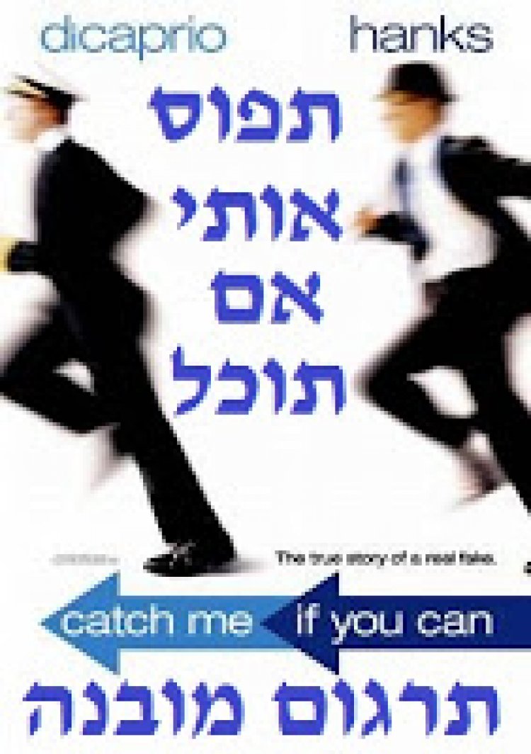 תפוס אותי אם תוכל תרגום מובנה לצפייה ישירה | Catch Me If You Can