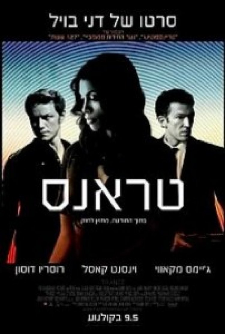 טראנס (2013) תרגום מובנה לצפייה ישירה
