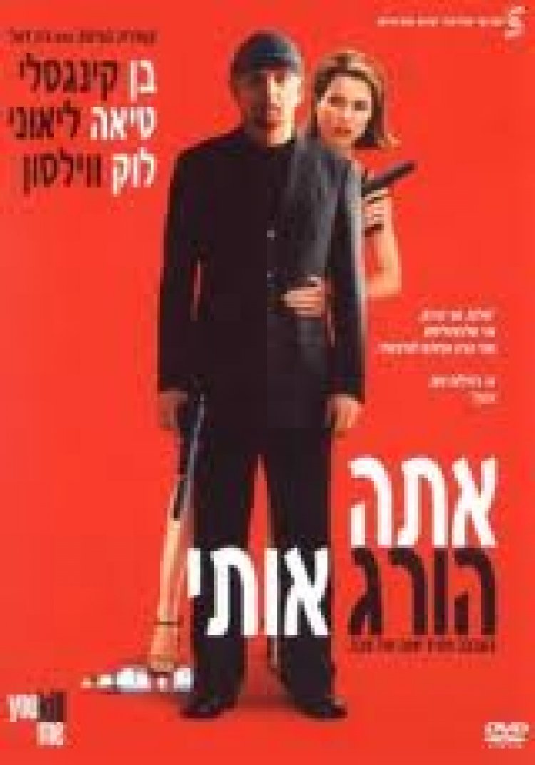 אתה הורג אותי תרגום מובנה לצפייה ישירה