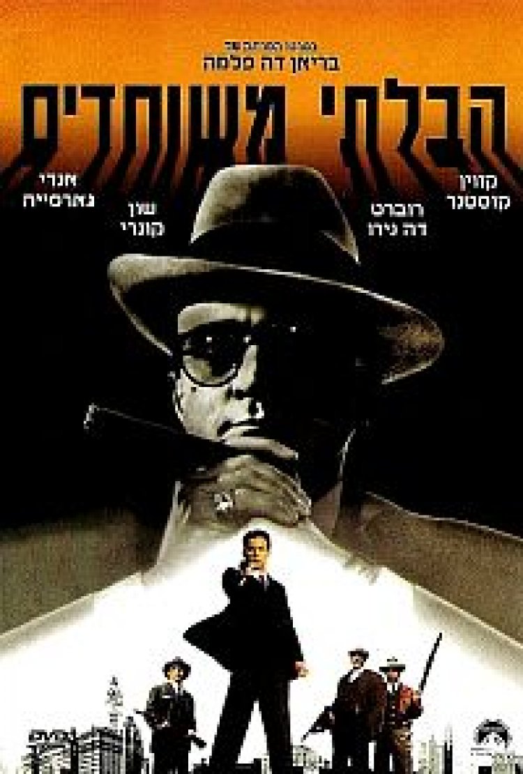 הבלתי משוחדים תרגום מובנה לצפייה ישירה | The Untouchables