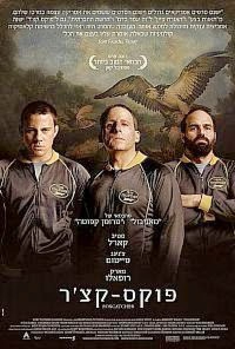 פוקס-קצ'ר תרגום מובנה / Foxcatcher 2015