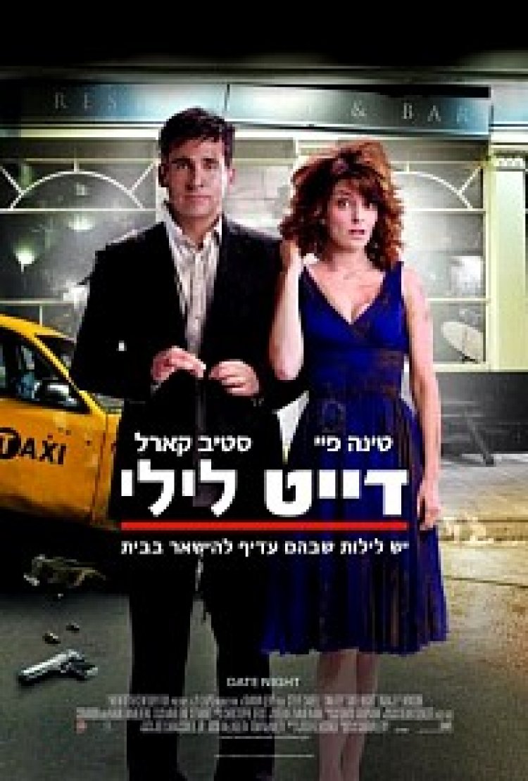 צפייה ישירה דייט לילי | Date Night