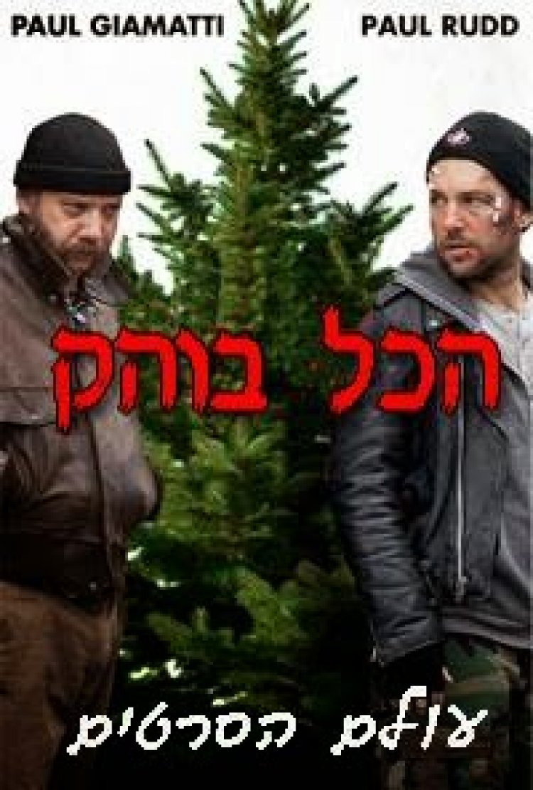 הכל בוהק *תרגום מובנה* להורדה ולצפייה ישירה / All Is Bright 2014 – BDRip