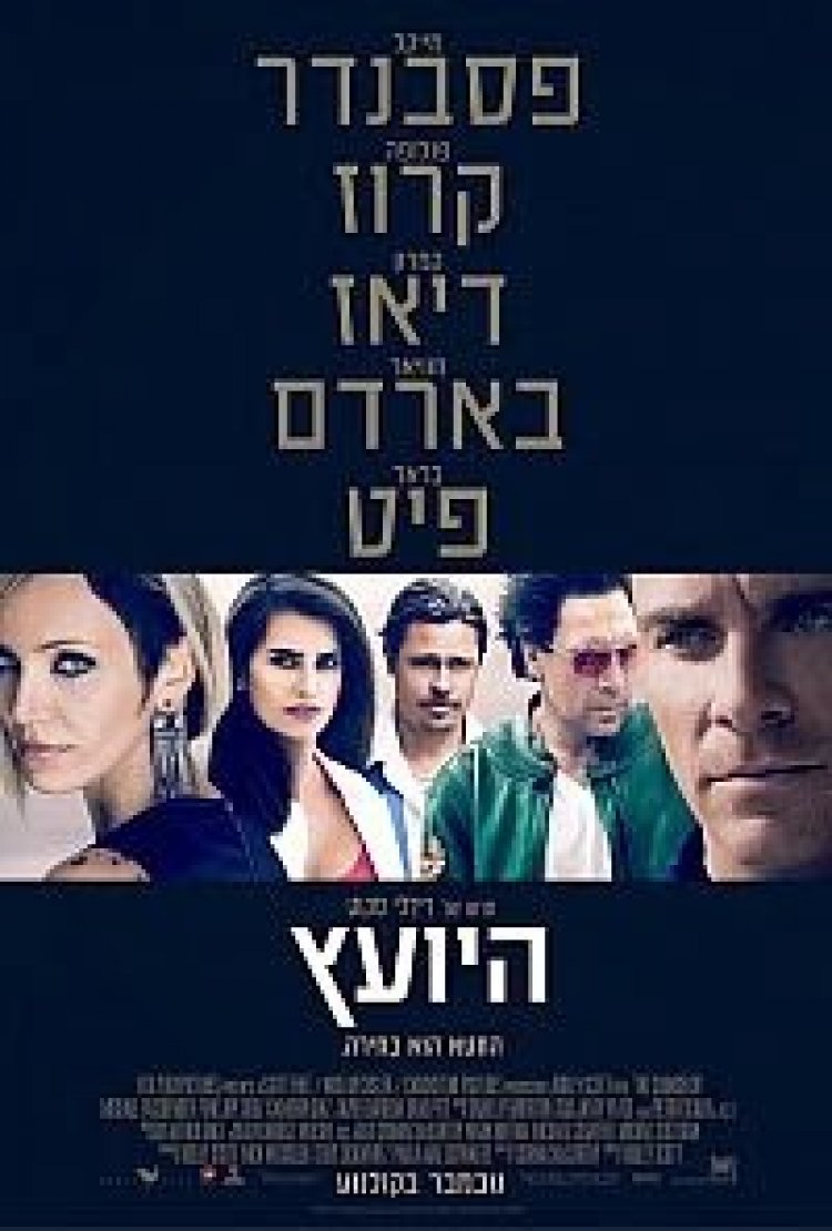 היועץ תרגום מובנה להורדה לצפייה ישירה | The Counselor