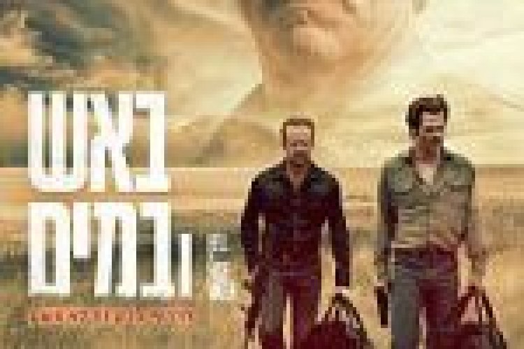 באש ובמים תרגום מובנה Hell Or High Water לצפייה ישירה