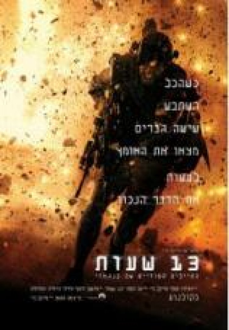 13 שעות החיילים הסודיים של בנגאזי לצפייה ישירה תרגום מובנה / 13 Hours: The Secret Soldiers of Benghazi לצפייה ישירה