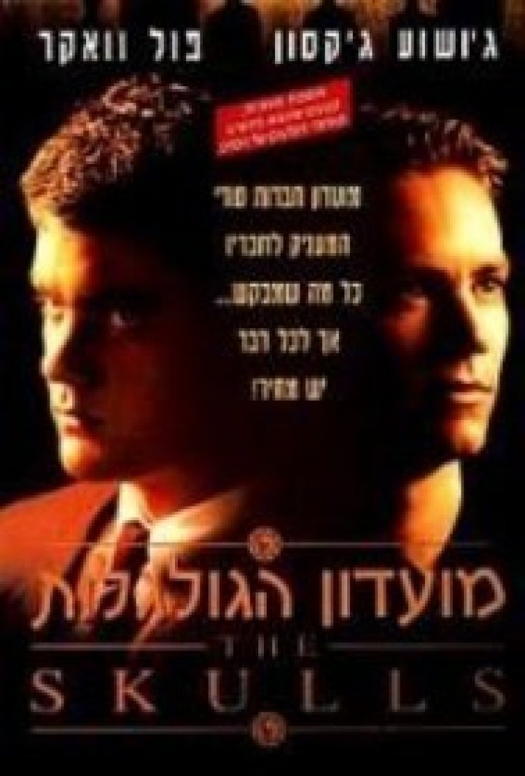 מועדון הגולגלות לצפייה ישירה עם תרגום מובנה | The Skulls