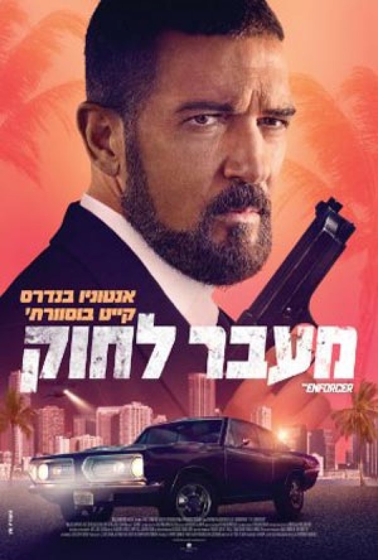 מעבר לחוק לצפייה ישירה עם תרגום מובנה | The Enforcer