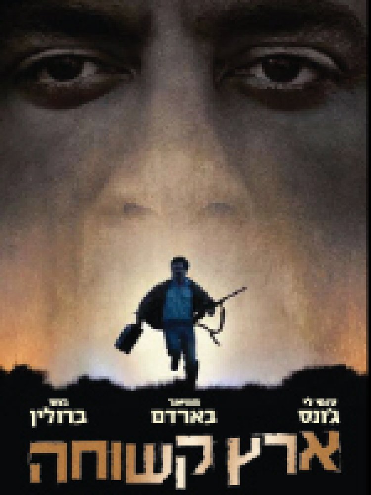ארץ קשוחה צפייה ישירה | No Country For Old Men