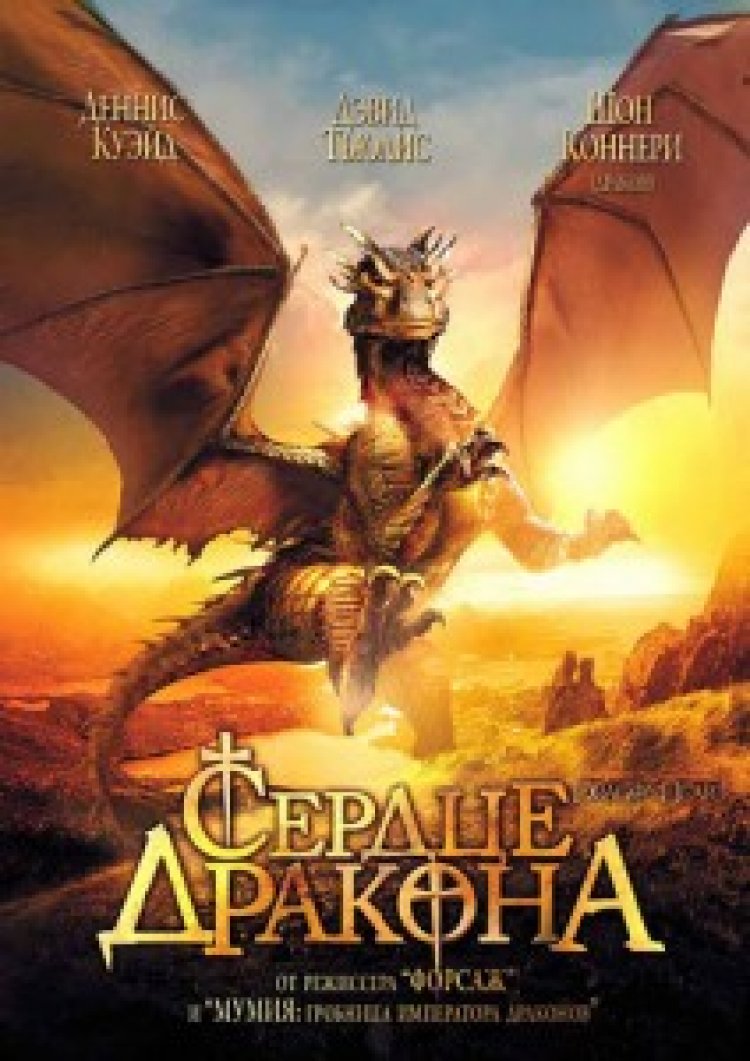 לב הדרקון תרגום מובנה לצפייה ישירה | Dragonheart