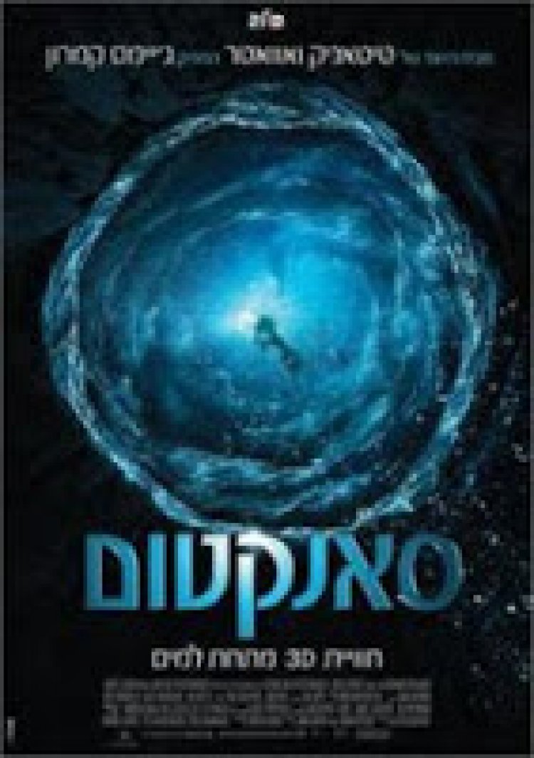 סאנקטום *תרגום מובנה* / Sanctum