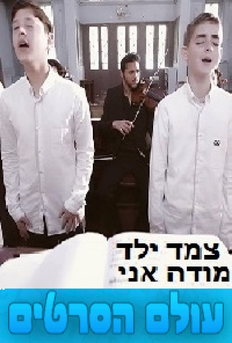 צמד ילד מודה אני לפניך