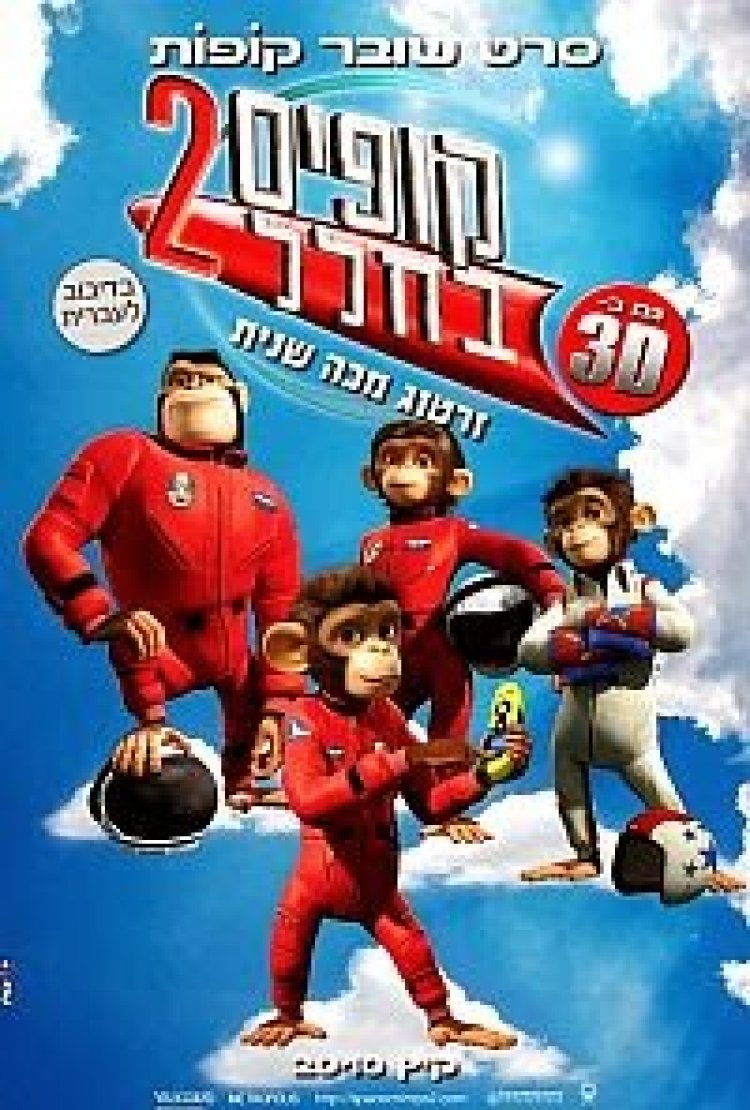קופים בחלל 2 מדובב לעברית לצפייה ישירה / Space Chimps 2
