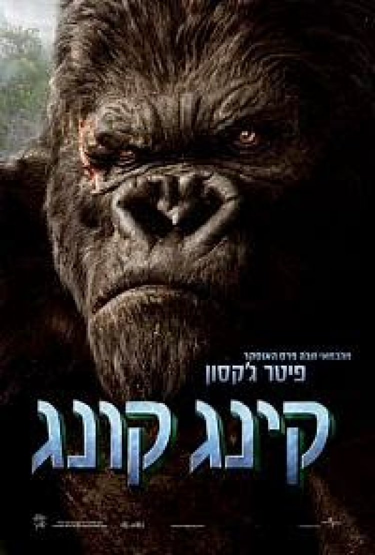קינג קונג *תרגום מובנה* להורדה ולצפייה ישירה / King Kong 2005 – DVDRip