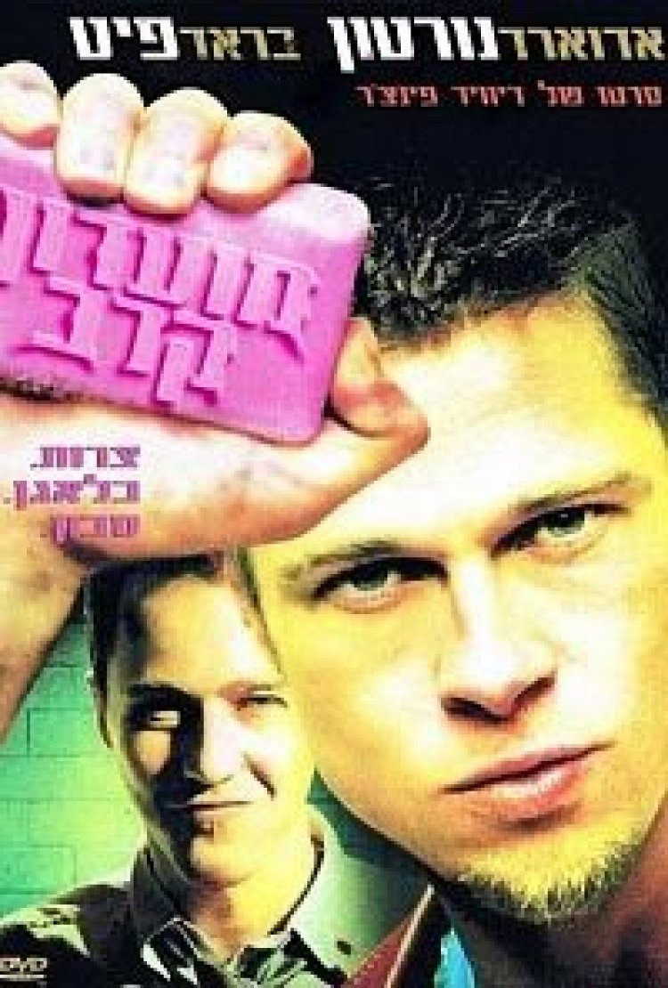 מועדון קרב תרגום מובנה לצפייה ישירה | Fight Club