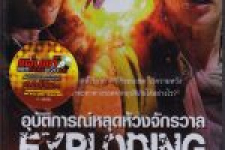 שמש במסלול התנגשות תרגום מובנה / Exploding Sun לצפייה ישירה