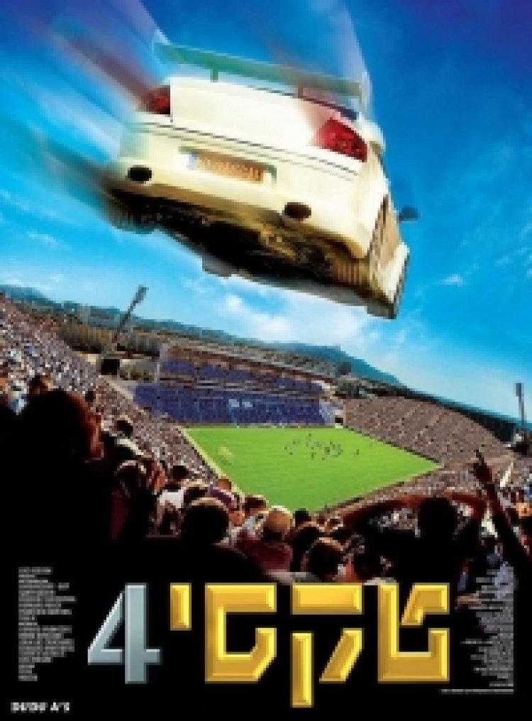 טקסי 4 (2007) תרגום מובנה לצפייה ישירה