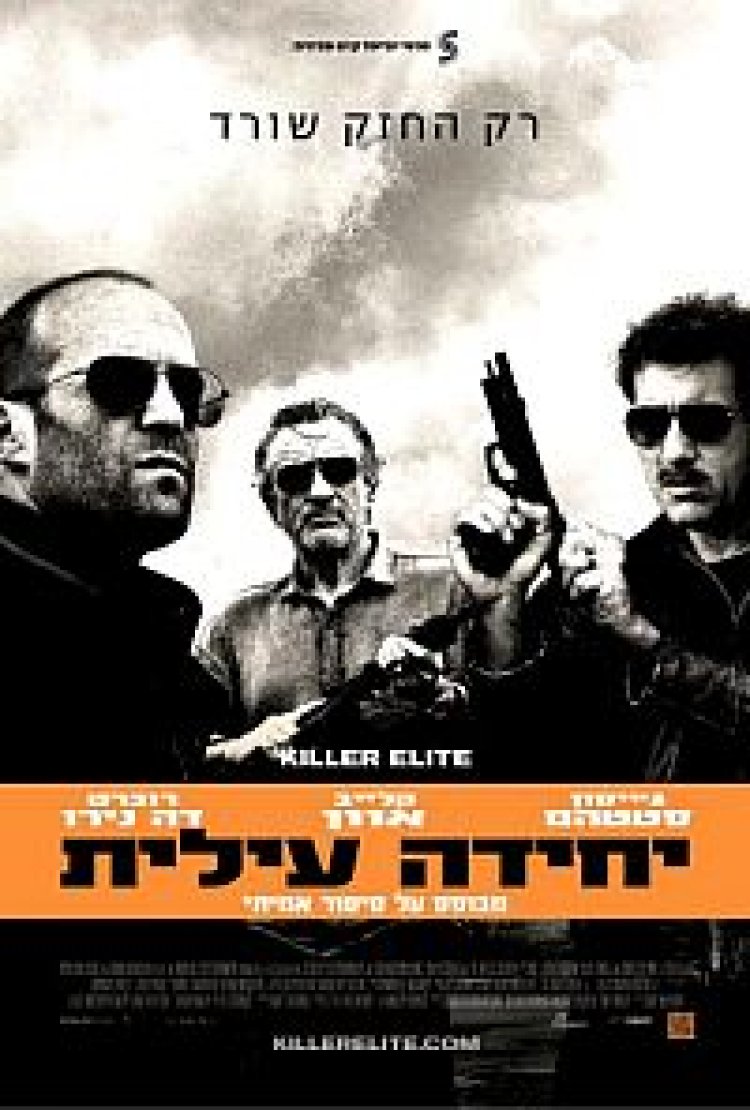 יחידה עילית תרגום מובנה לצפייה ישירה | Killer Elite